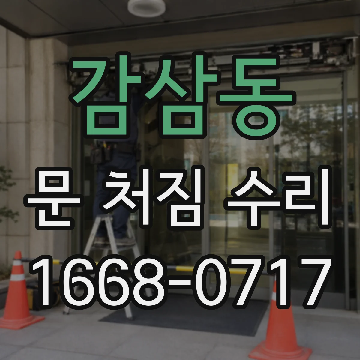 감삼동 문 처짐 수리