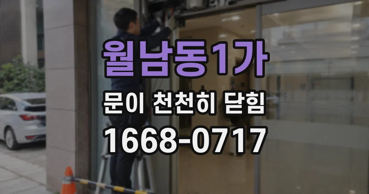 월남동1가 문이 천천히 닫힘