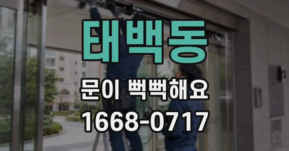 태백동 문이 뻑뻑해요