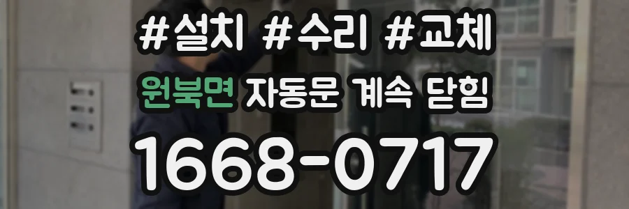 원북면 자동문 계속 닫힘
