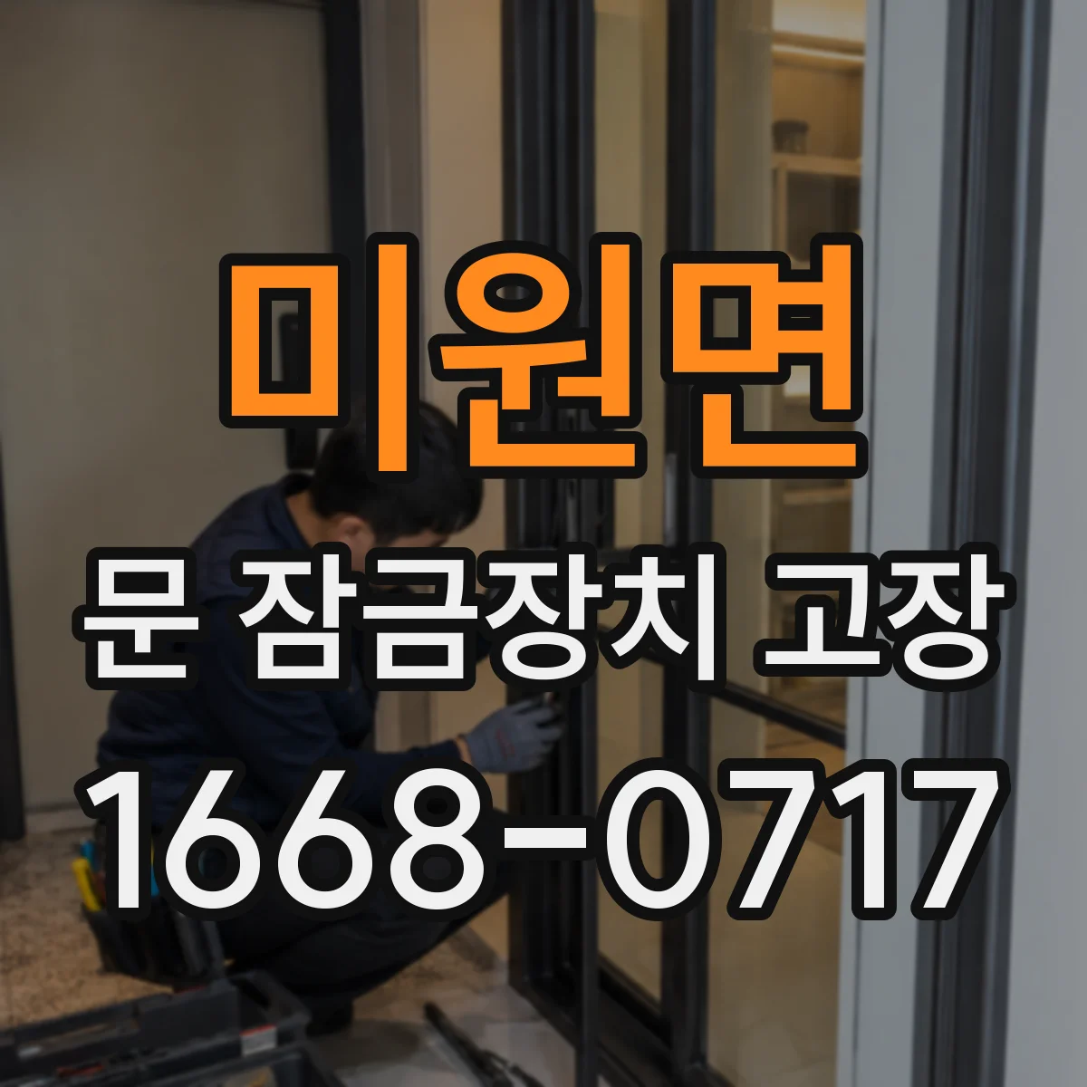 미원면 문 잠금장치 고장 수동 레버 유격 확인하는 법