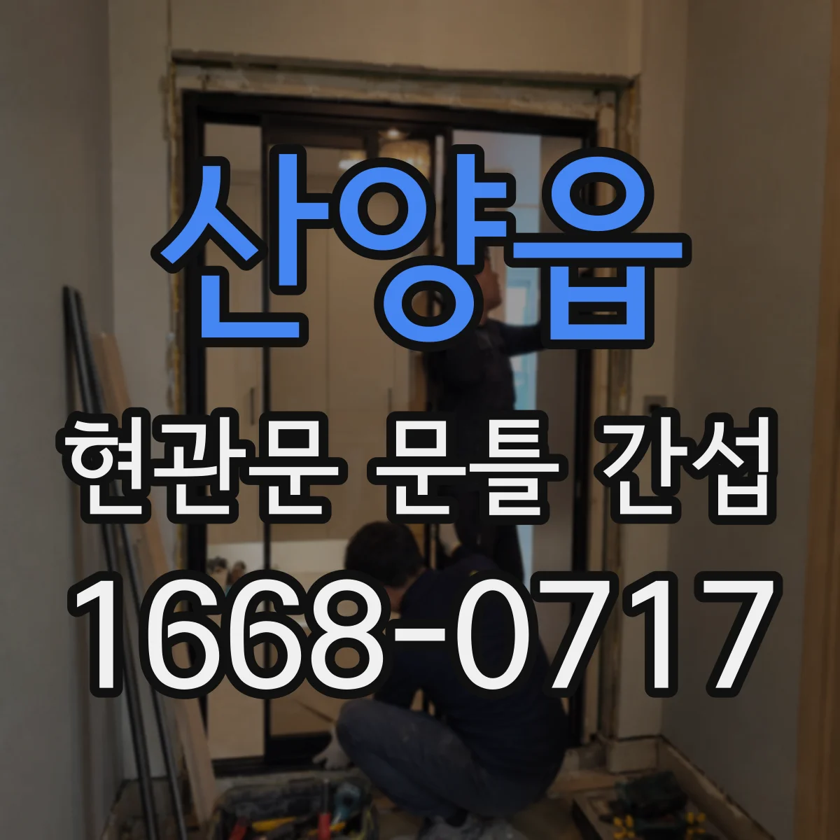 산양읍 현관문 문틀 간섭