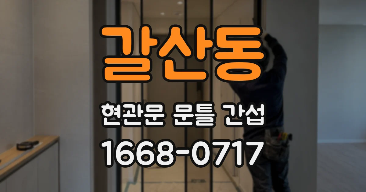 갈산동 현관문 문틀 간섭