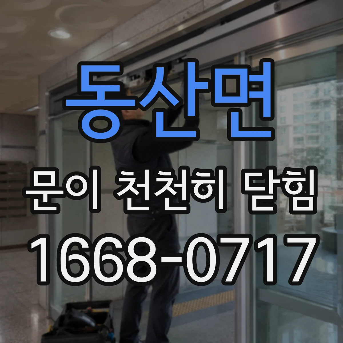 동산면 문이 천천히 닫힘