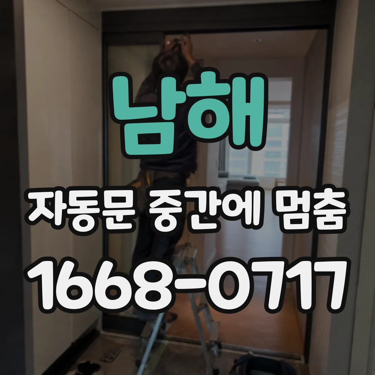 남해 자동문 중간에 멈춤
