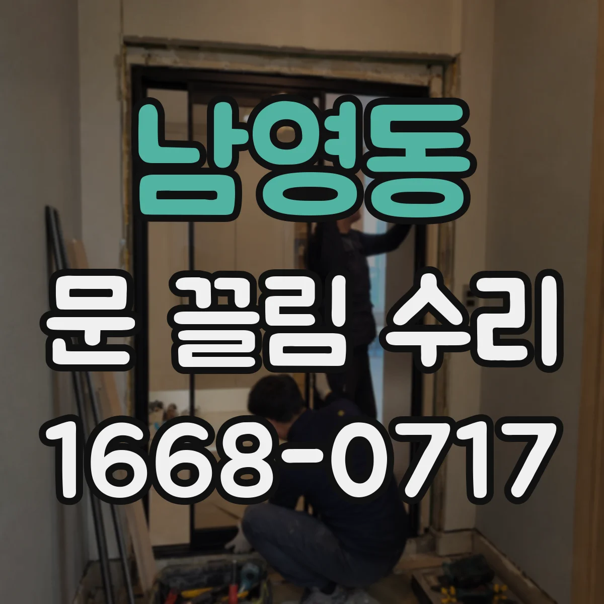 남영동 문 끌림 수리 반복되는 걸림 원인 가이드 레일 이물 원인 분석