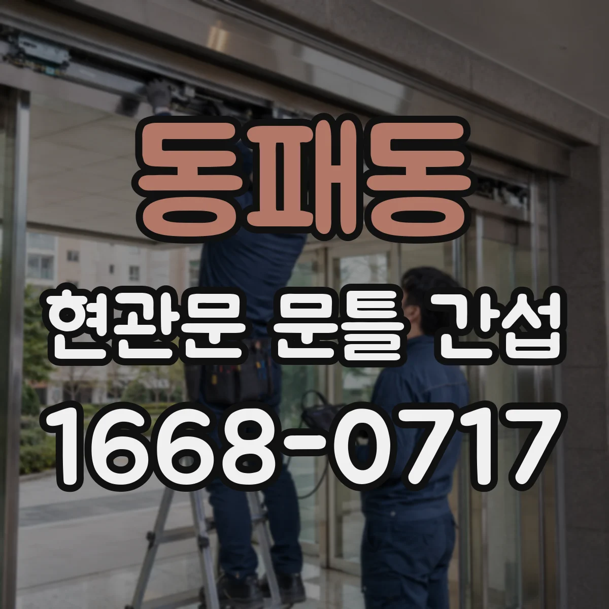 동패동 현관문 문틀 간섭