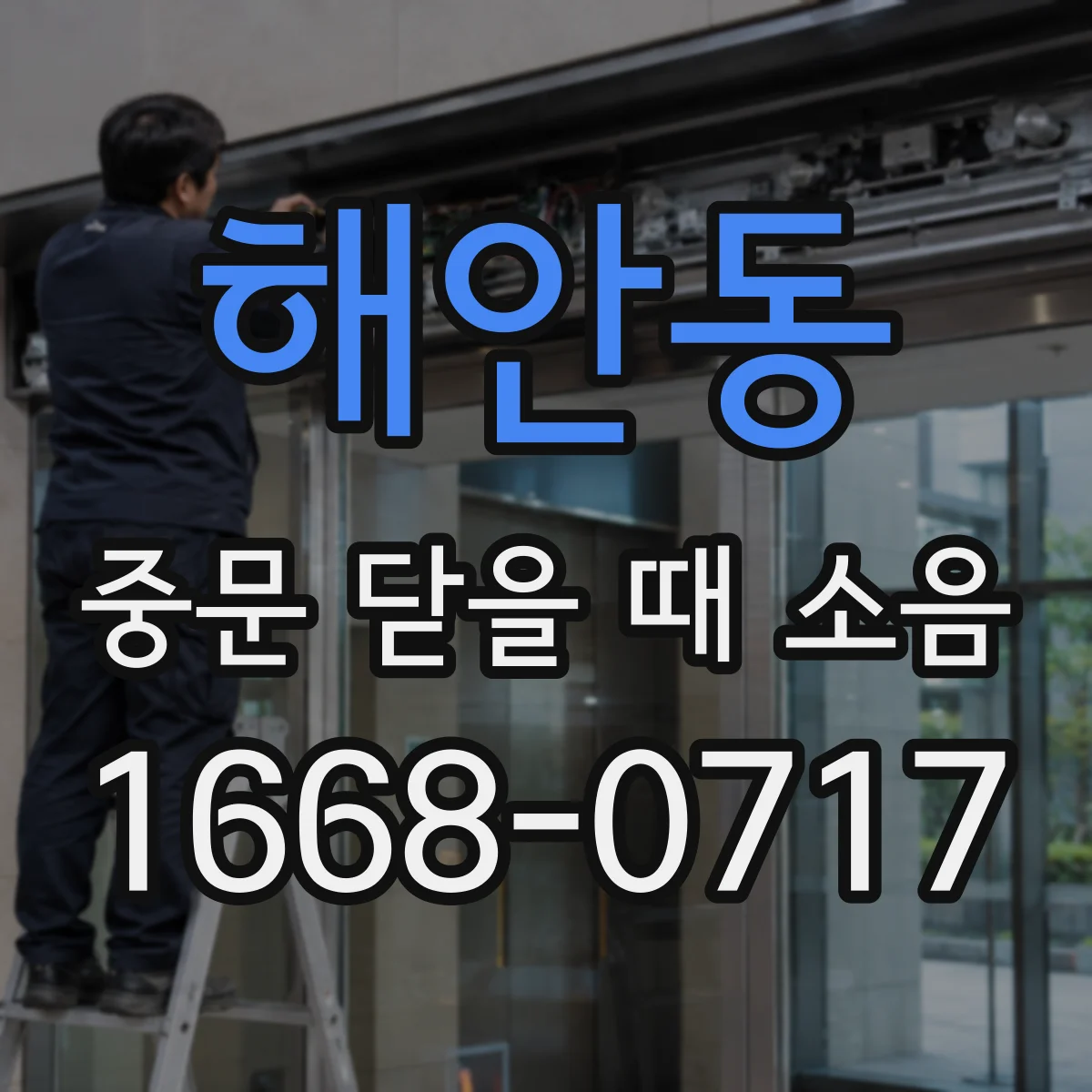 해안동 중문 닫을 때 소음