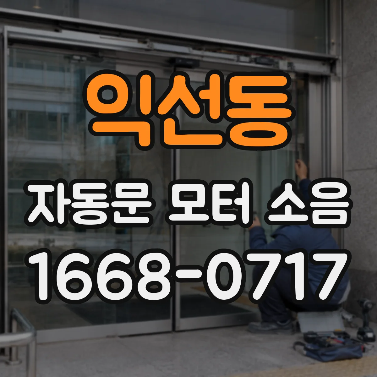 익선동 자동문 모터 소음