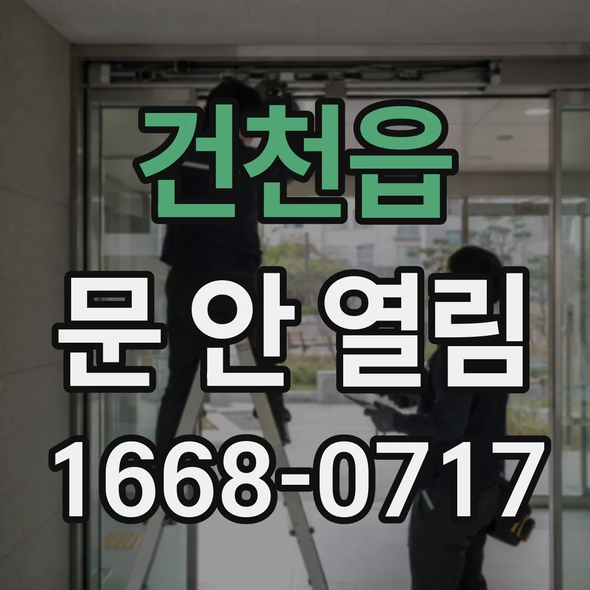 건천읍 문 안 열림