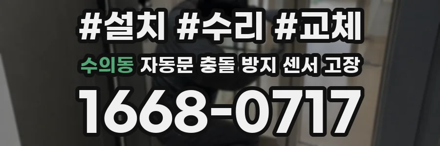 수의동 자동문 충돌 방지 센서 고장