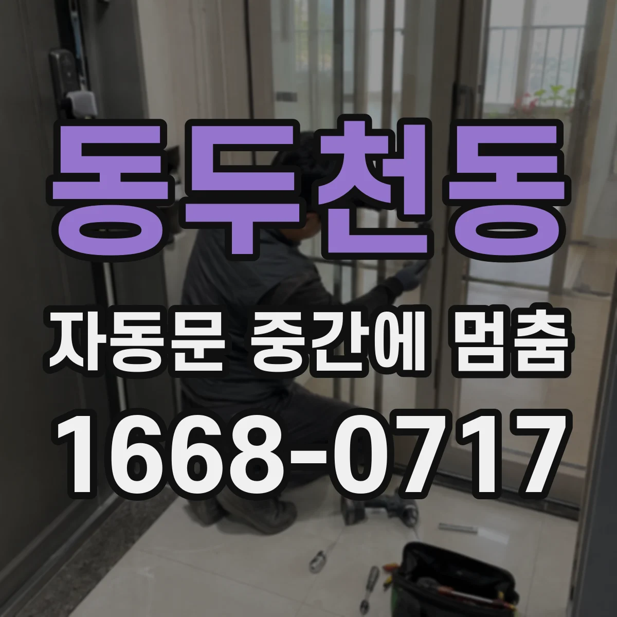 동두천동 자동문 중간에 멈춤