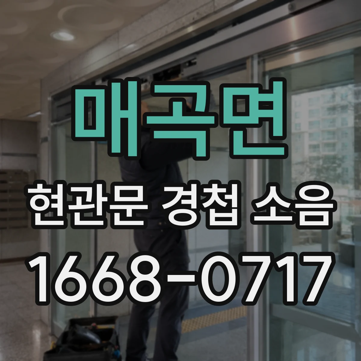 매곡면 현관문 경첩 소음