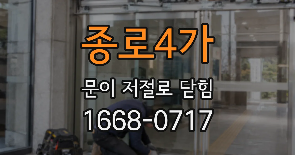 종로4가 문이 저절로 닫힘