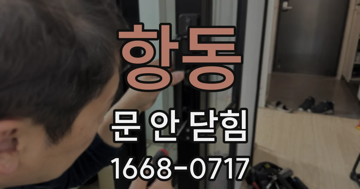 항동 문 안 닫힘