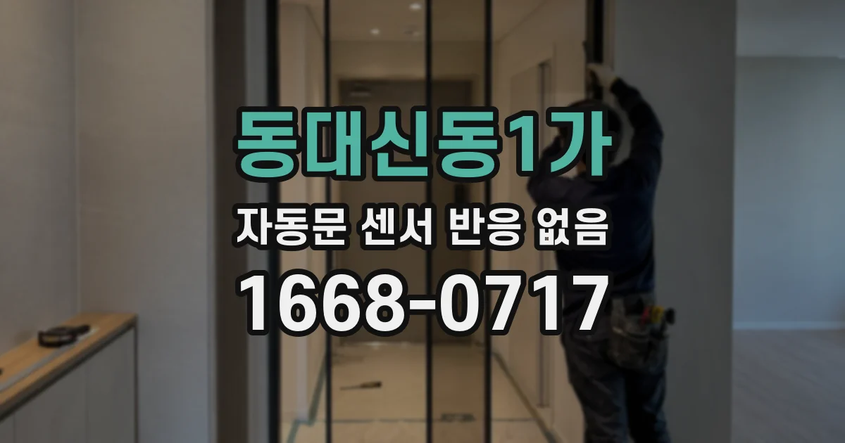 동대신동1가 자동문 센서 반응 없음