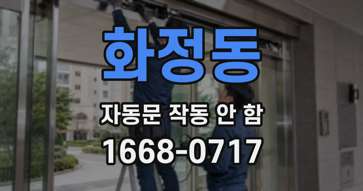 화정동 자동문 작동 안 함