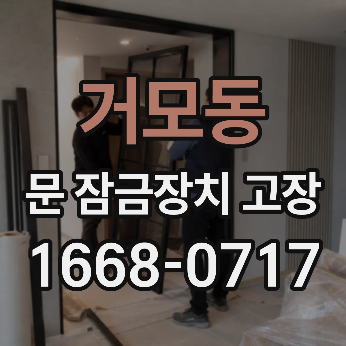 거모동 문 잠금장치 고장