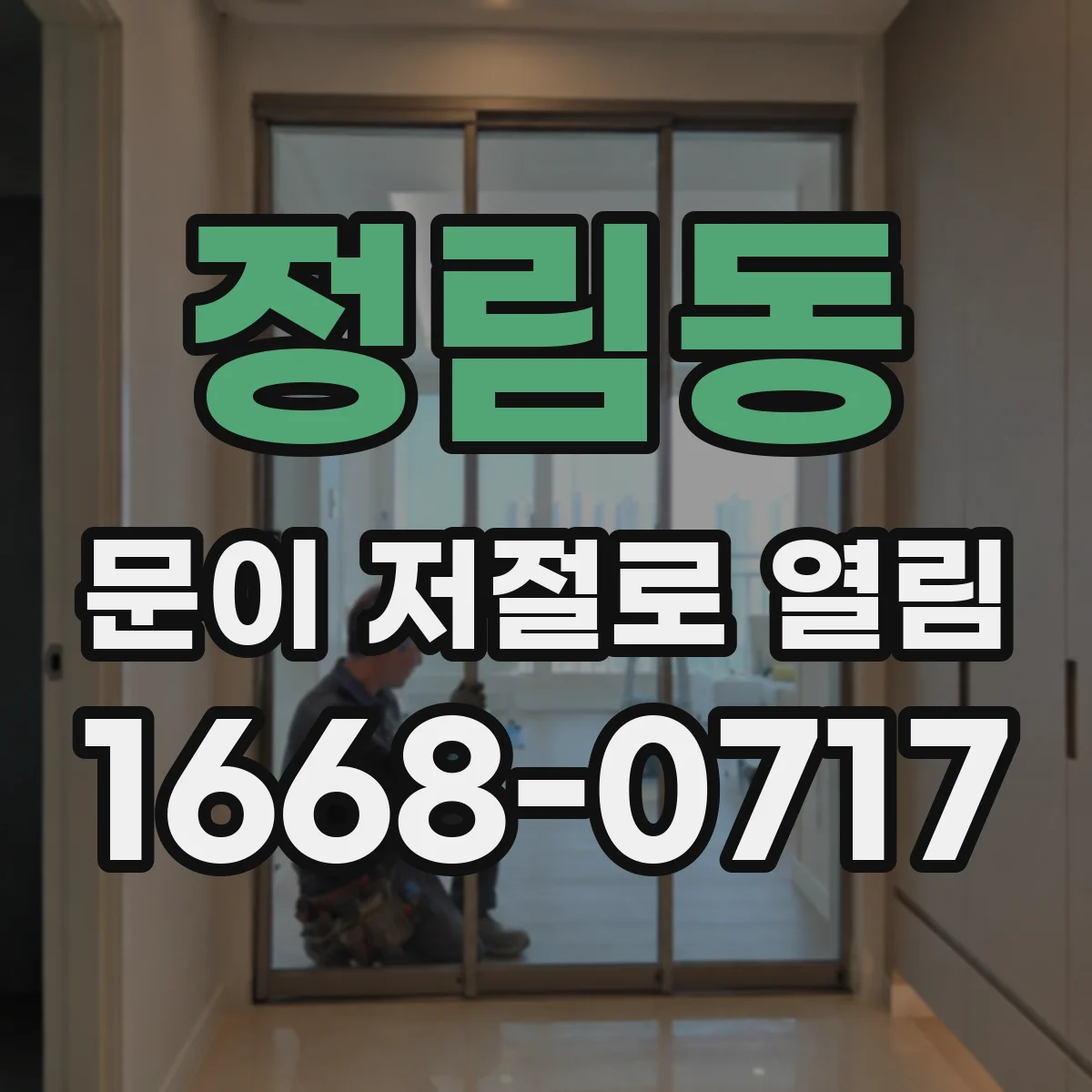 정림동 문이 저절로 열림