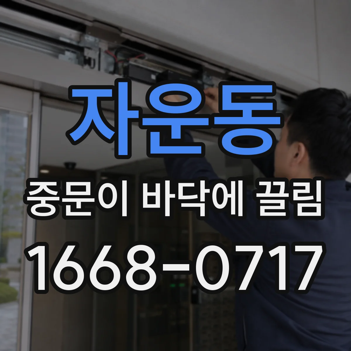 자운동 중문이 바닥에 끌림