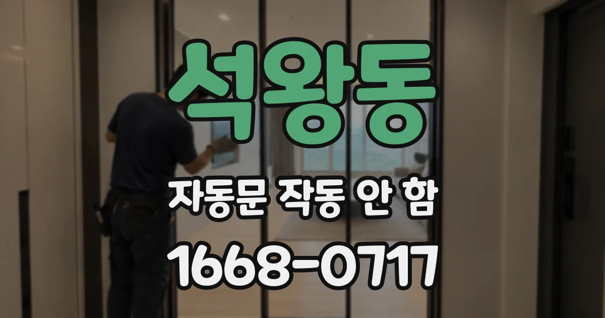 석왕동 자동문 작동 안 함
