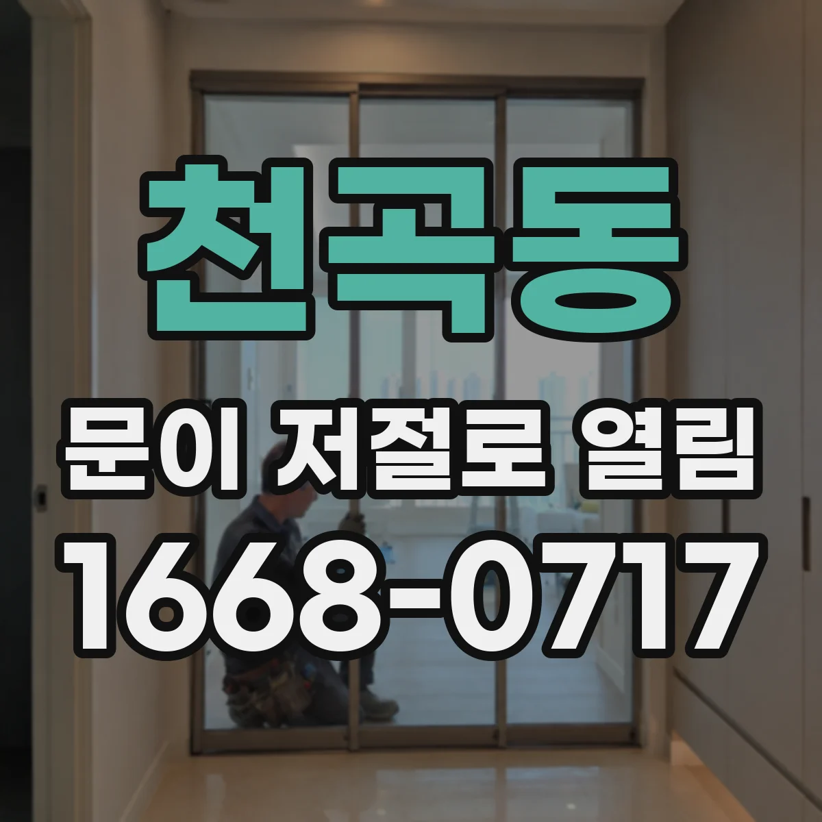 천곡동 문이 저절로 열림