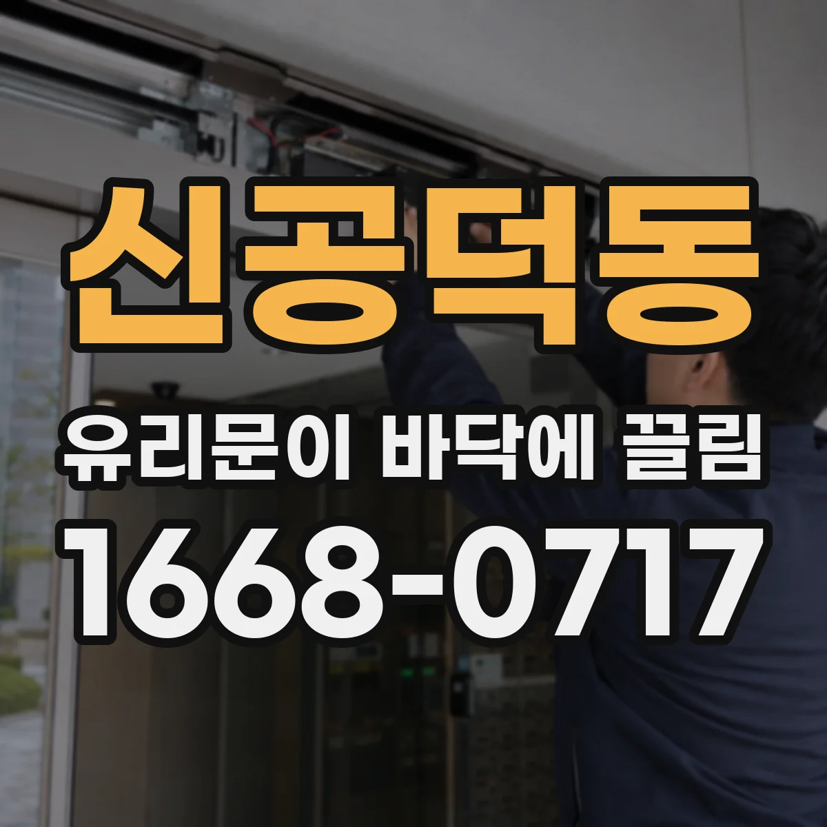 신공덕동 유리문이 바닥에 끌림