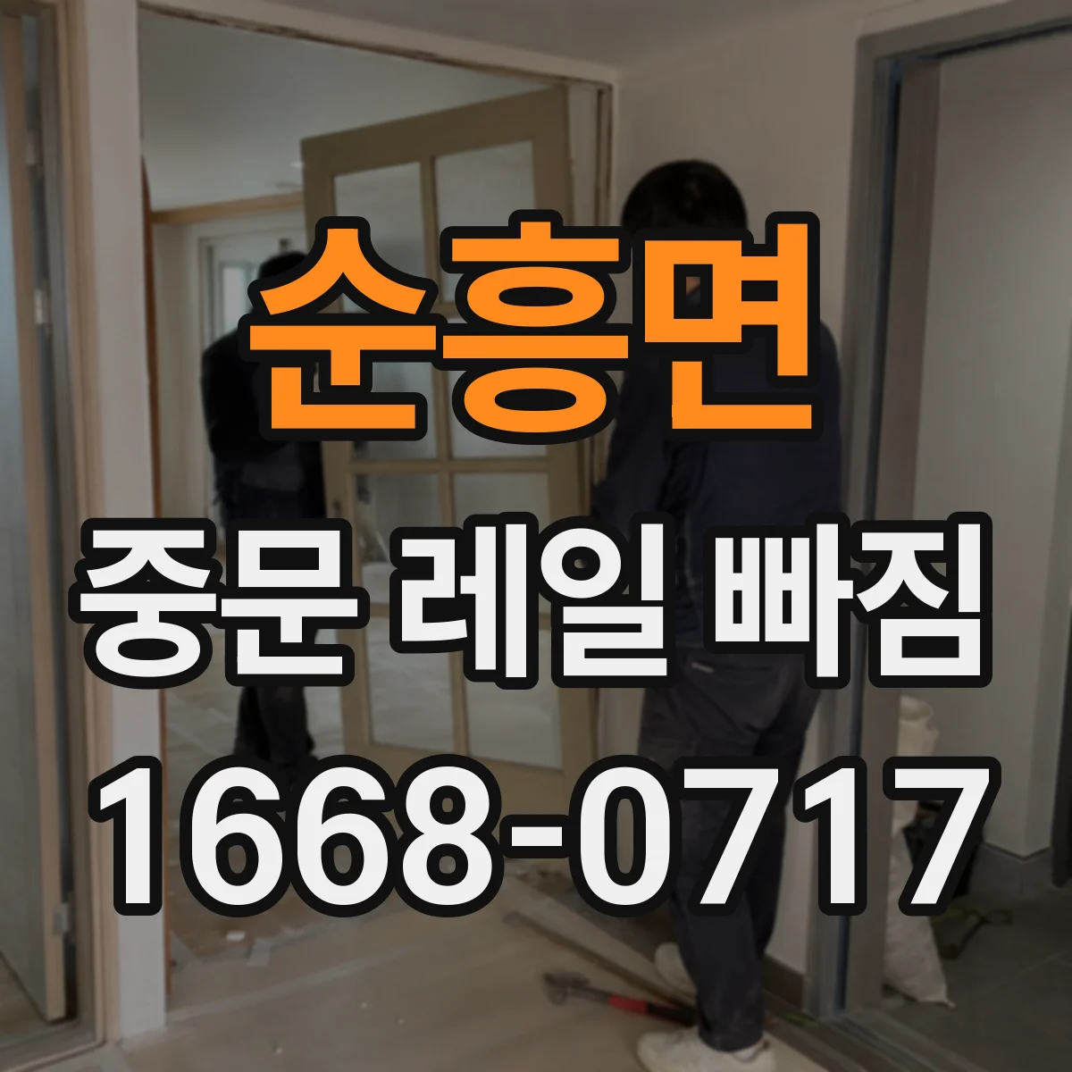 순흥면 중문 레일 빠짐