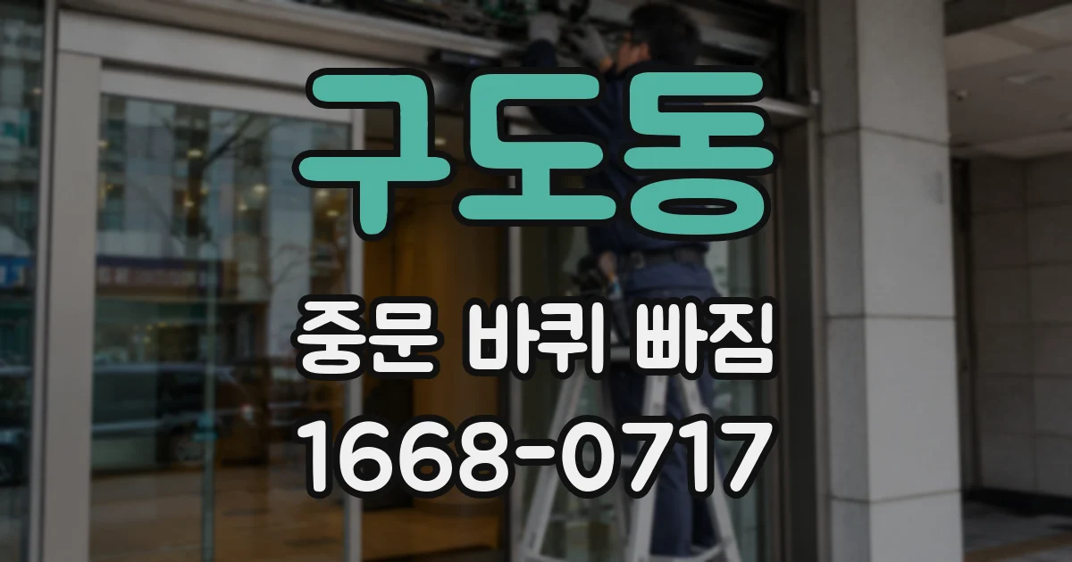 구도동 중문 바퀴 빠짐