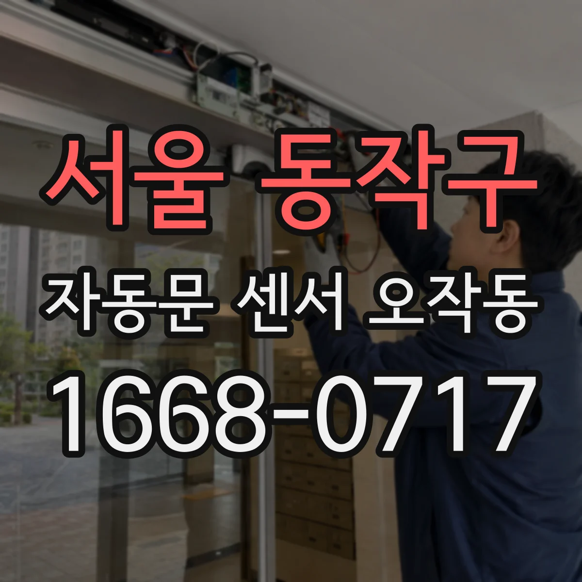 서울 동작구 자동문 센서 오작동