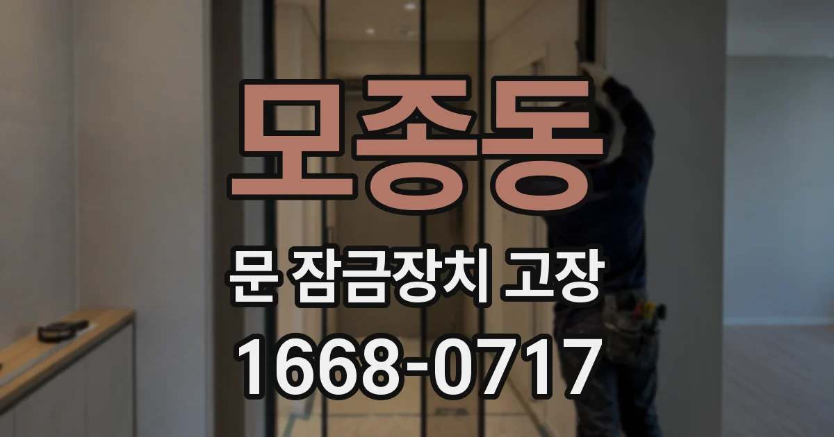 모종동 문 잠금장치 고장