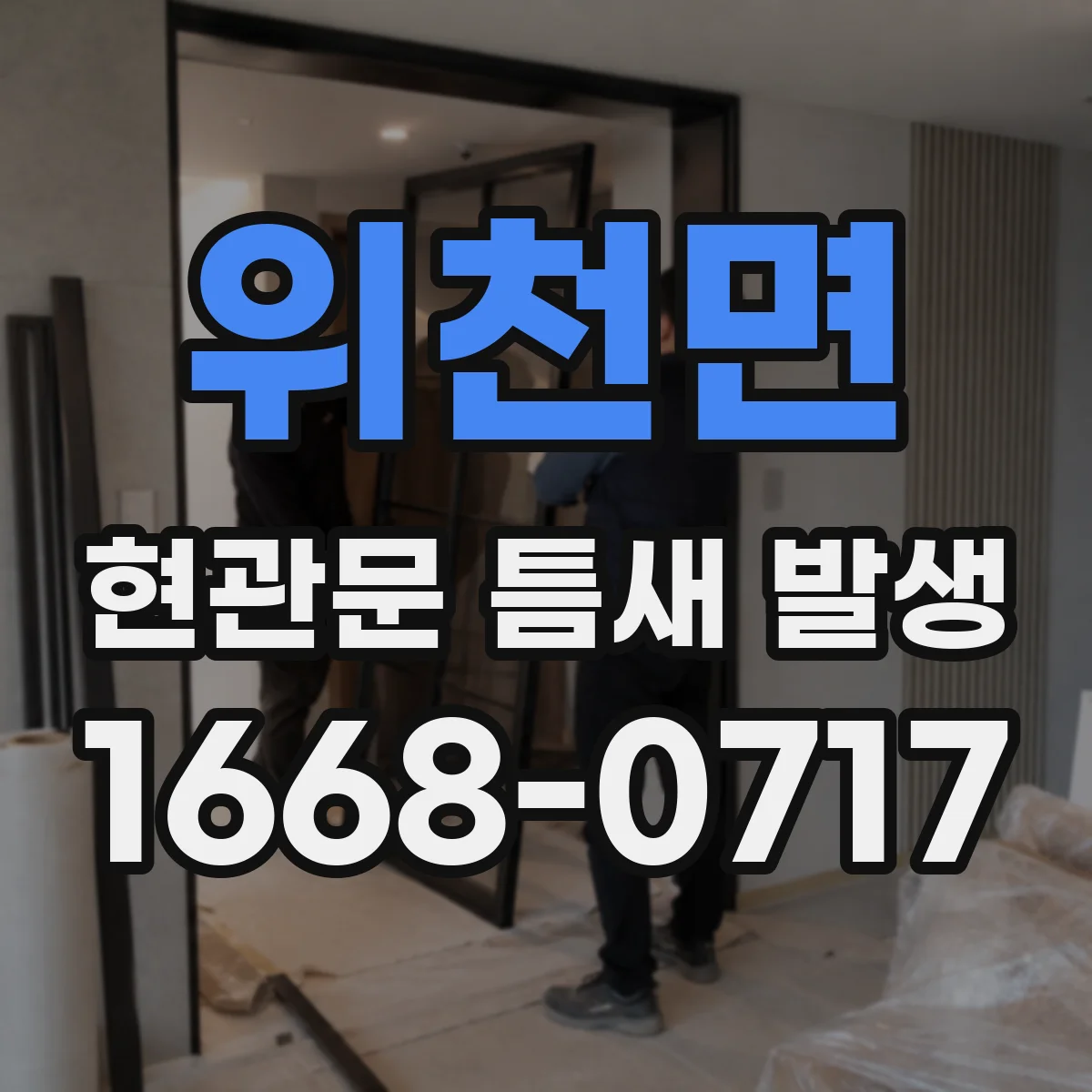 위천면 현관문 틈새 발생