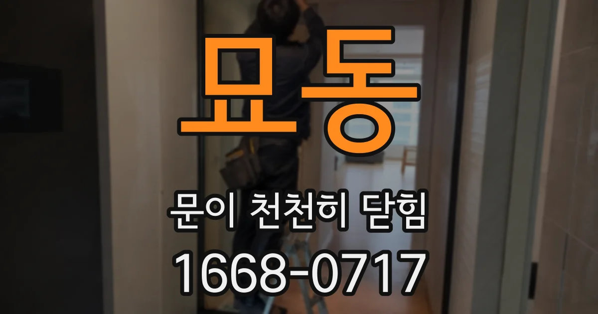 묘동 문이 천천히 닫힘