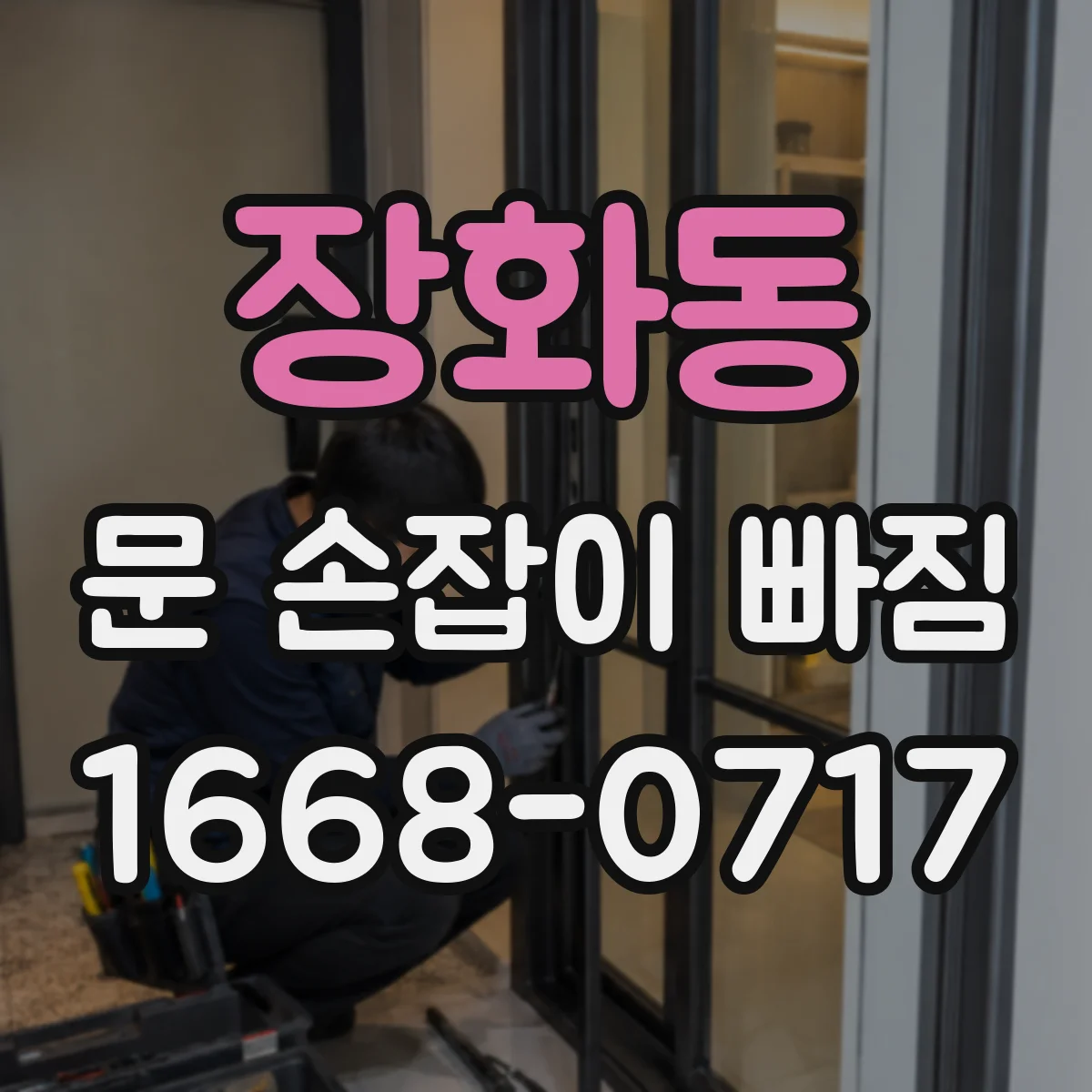 장화동 문 손잡이 빠짐