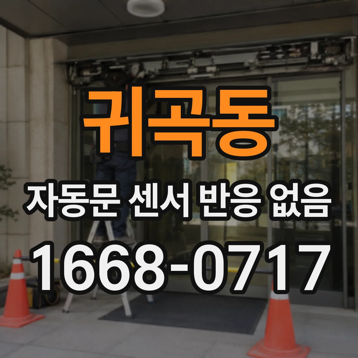 귀곡동 자동문 센서 반응 없음