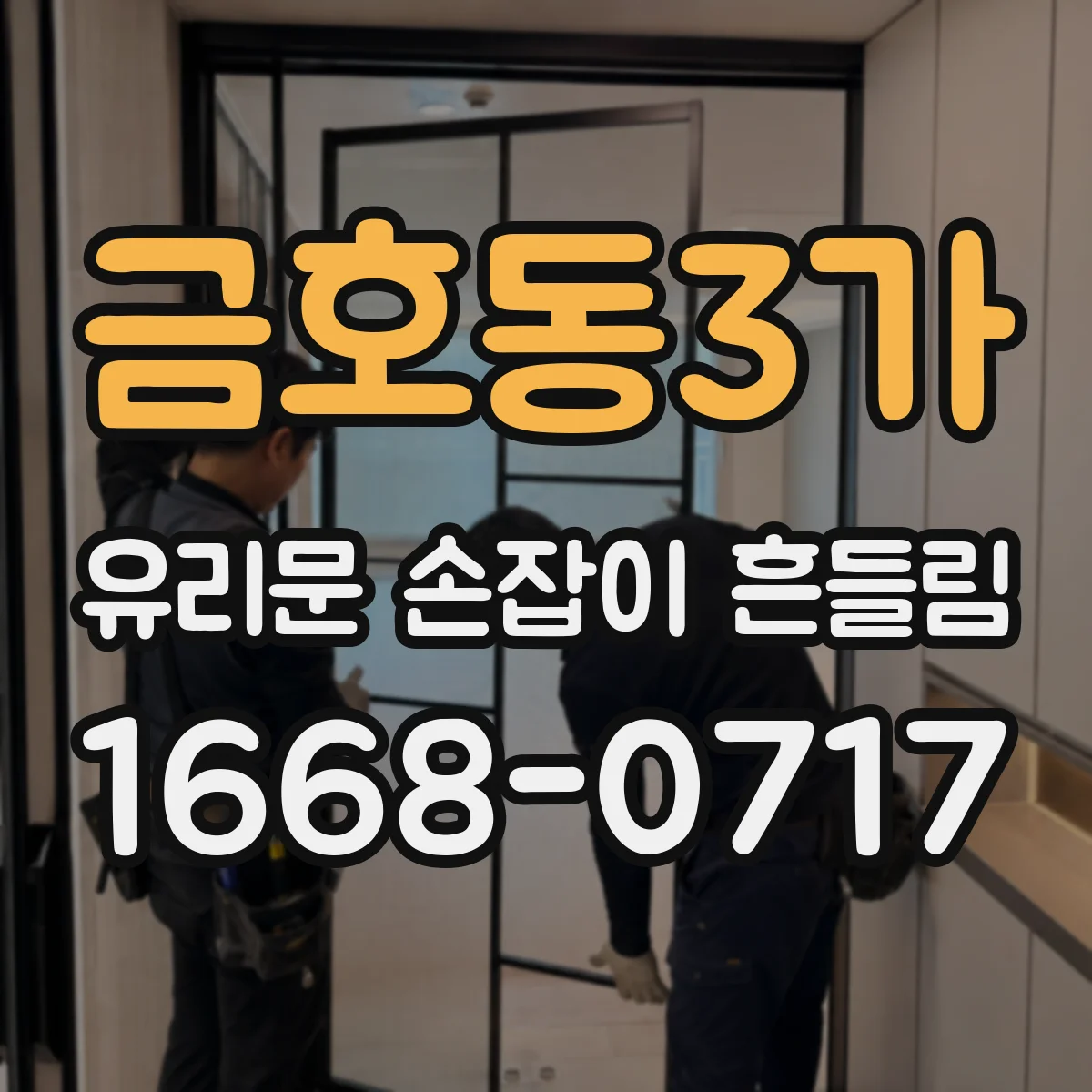 금호동3가 유리문 손잡이 흔들림