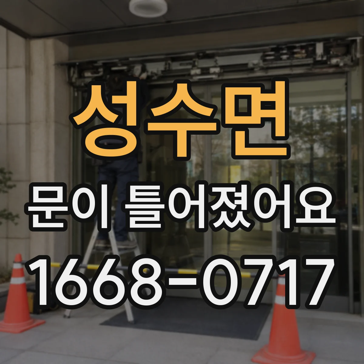 성수면 문이 틀어졌어요