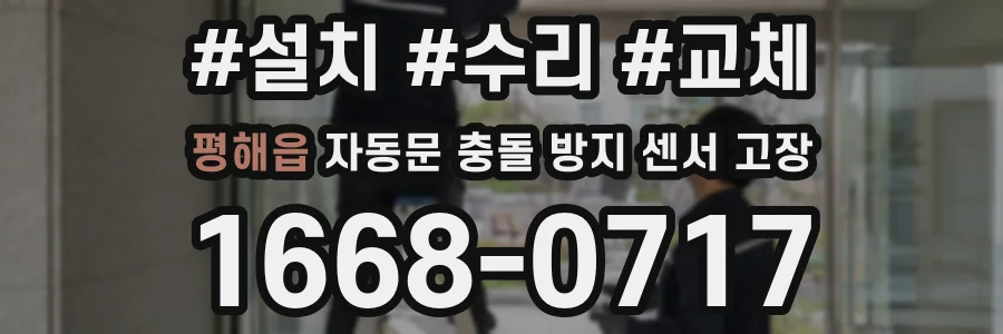 평해읍 자동문 충돌 방지 센서 고장