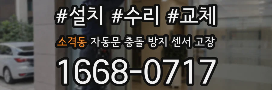 소격동 자동문 충돌 방지 센서 고장