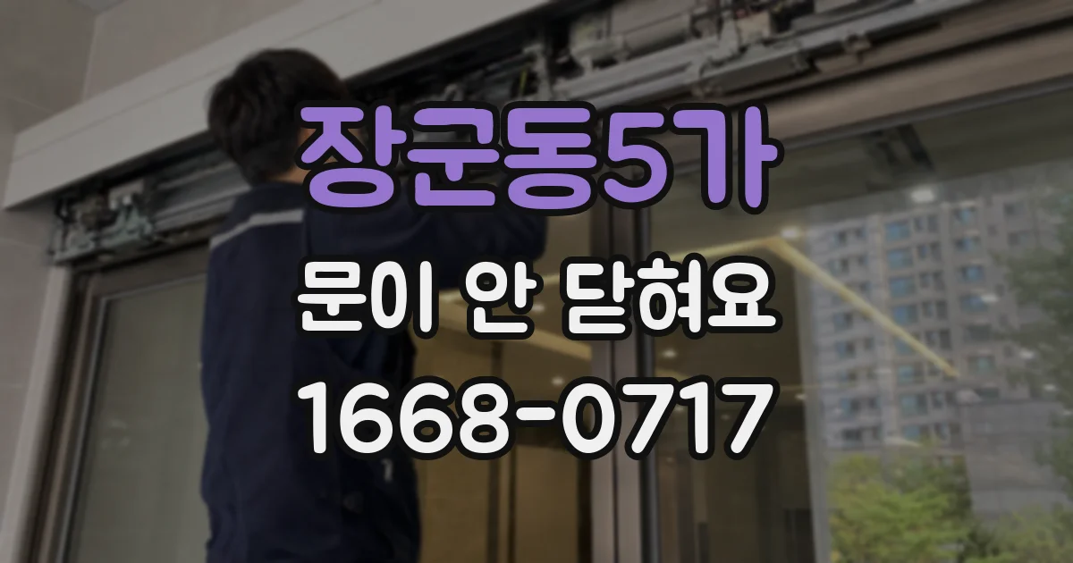 장군동5가 문이 안 닫혀요