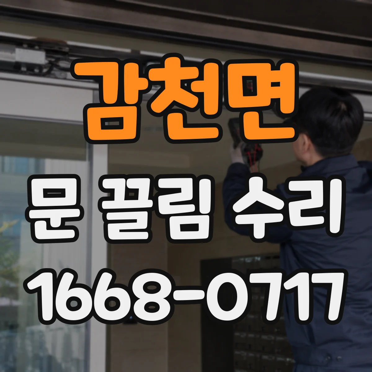 감천면 문 끌림 수리