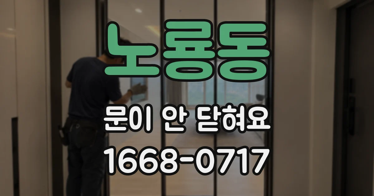 노룡동 문이 안 닫혀요