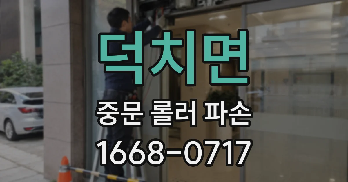 덕치면 중문 롤러 파손