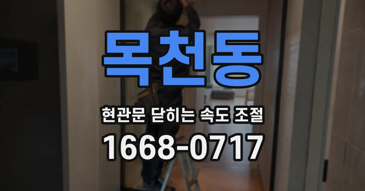 목천동 현관문 닫히는 속도 조절
