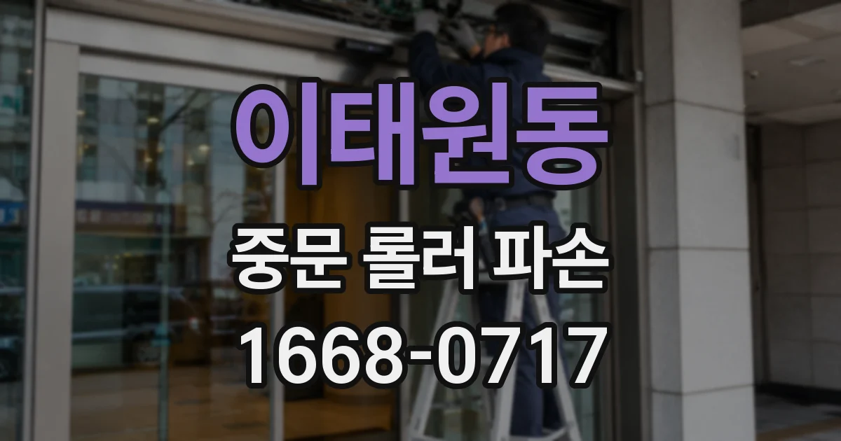이태원동 중문 롤러 파손
