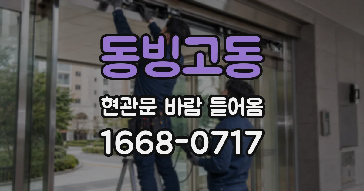 동빙고동 현관문 바람 들어옴