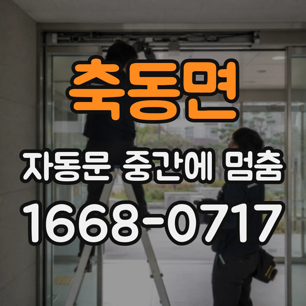 축동면 자동문 중간에 멈춤