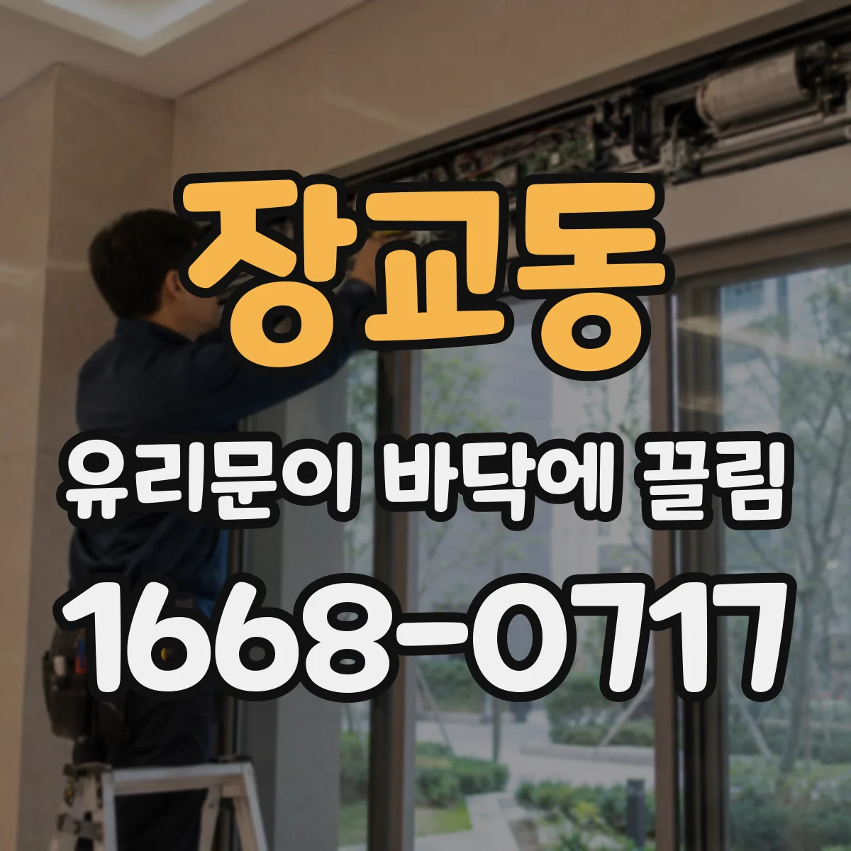 장교동 유리문이 바닥에 끌림
