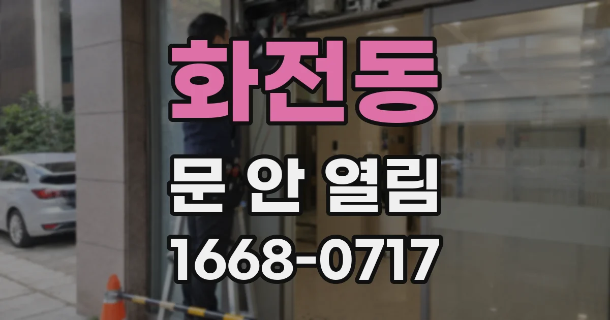 화전동 문 안 열림