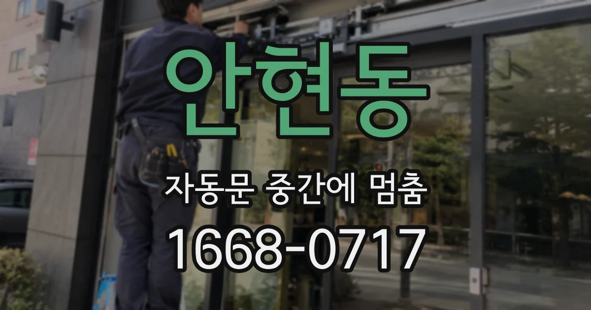 안현동 자동문 중간에 멈춤